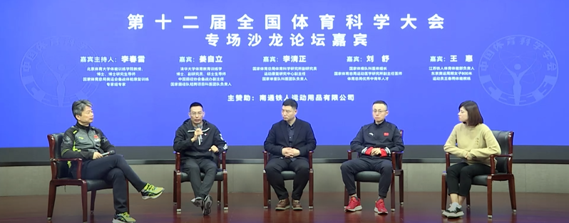 铁人专题沙龙会丨倾听奥运中国金牌运动队幕后英雄的真知烁见