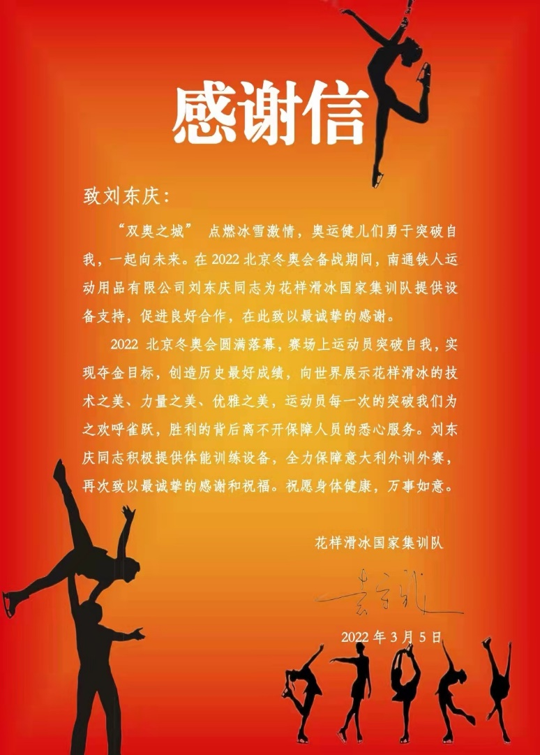 科技助力冬奥 | 花样滑冰国家集训队向开云app官方在线入口-开云(中国)发来感谢信
